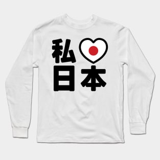 I Heart [Love] Japan 日本 [Nihon / Nippon] // Nihongo Japanese Kanji Long Sleeve T-Shirt